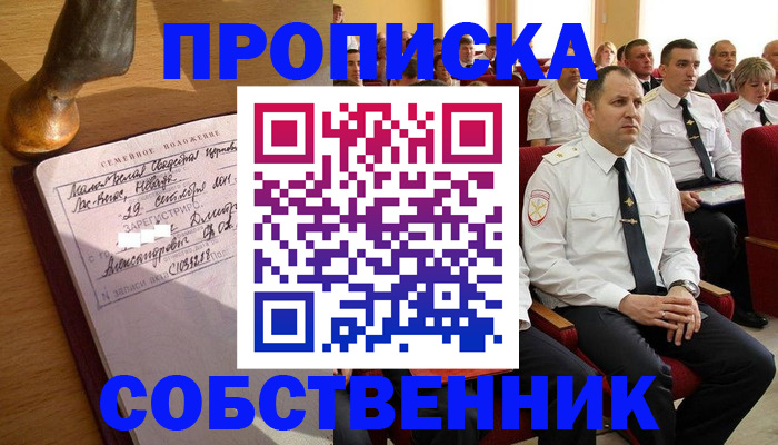 прописка от собственника в Закаменске