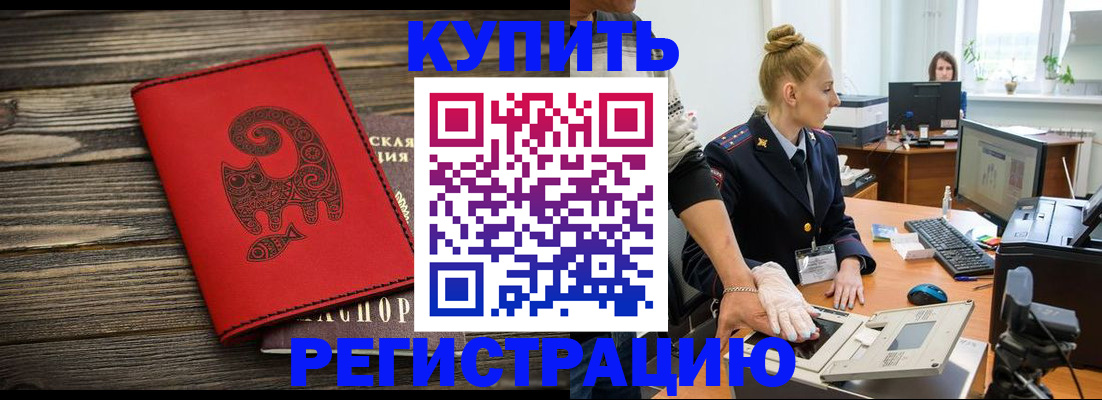 купить прописку в Закаменске